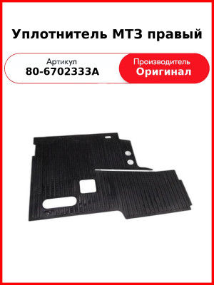 Уплотнитель МТЗ правый (80-6702333А
