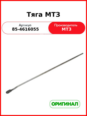 Тяга МТЗ (85-4616055