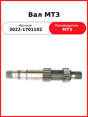 Вал МТЗ (3022-1701102