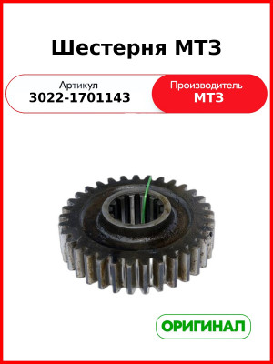 Шестерня МТЗ (3022-1701143