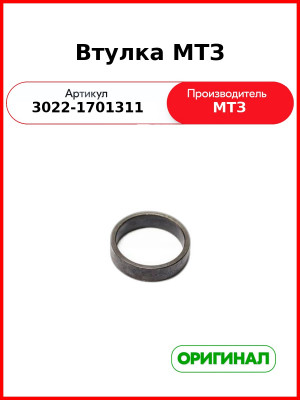 Втулка МТЗ (3022-1701311