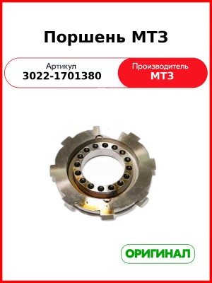 Поршень МТЗ (3022-1701380