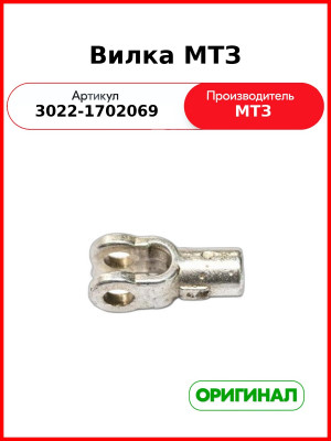 Вилка МТЗ (3022-1702069