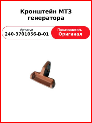 Кронштейн МТЗ генератора (240-3701056-В-01