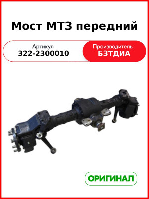 Мост МТЗ передний (322-2300010