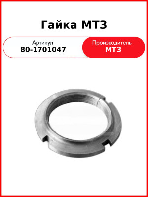 Гайка МТЗ (80-1701047