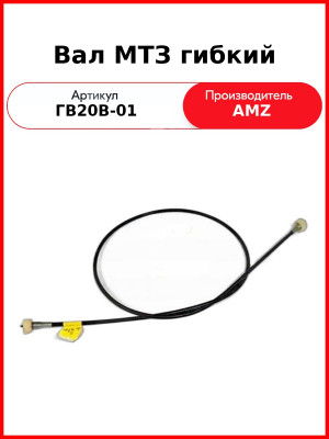 Вал МТЗ гибкий (1570 мм) (ПТИМАШ) (ГВ20В-01