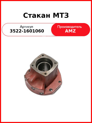 Стакан МТЗ (3522-1601060