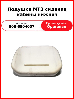 Подушка сидения МТЗ кабины нижняя ОАО МТЗ 80В-6804007