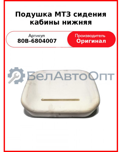 Подушка сидения МТЗ кабины нижняя ОАО МТЗ 80В-6804007