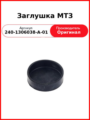 Заглушка МТЗ (240-1306038-А-01