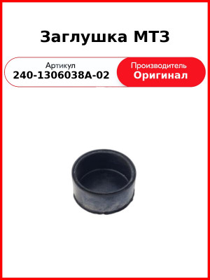 Заглушка МТЗ (240-1306038А-02