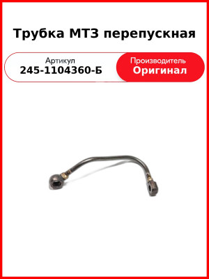 Трубка МТЗ перепускная (245-1104360-Б