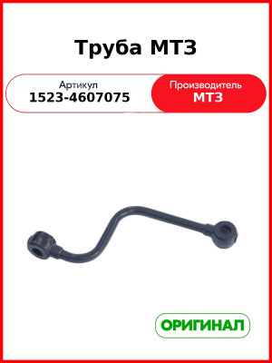 Труба МТЗ (1523-4607075