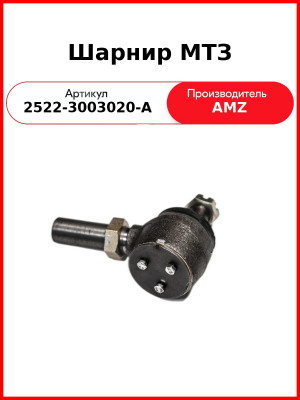 Шарнир МТЗ (2522-3003020-А