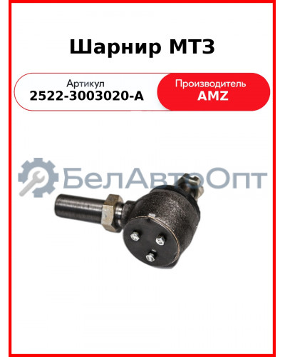 Шарнир МТЗ (2522-3003020-А