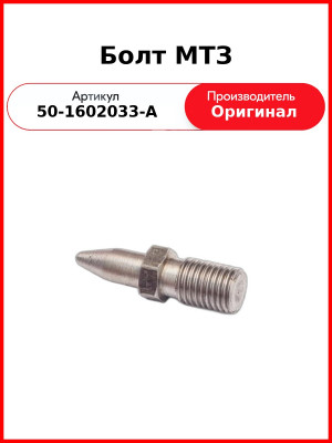 Болт МТЗ (50-1602033-А