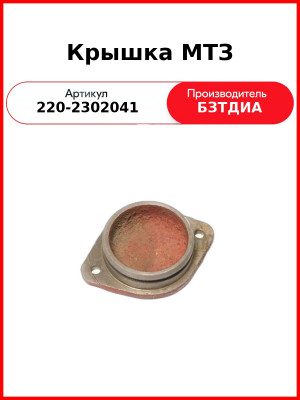 Крышка МТЗ (220-2302041