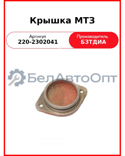 Крышка МТЗ (220-2302041