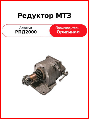 Редуктор МТЗ (РПД2000