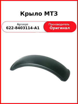 Крыло МТЗ (622-8403114-А1