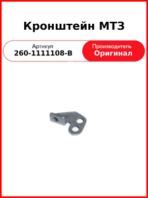 Кронштейн МТЗ (260-1111108-В