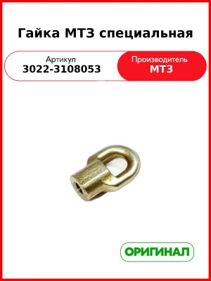 Гайка специальная ОАО МТЗ 3022-3108053