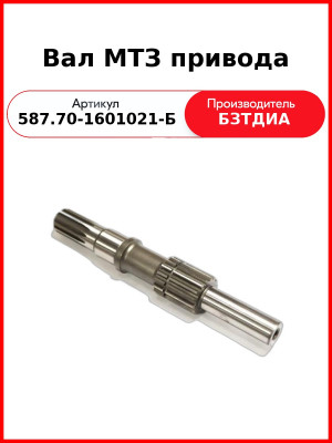 Вал привода (587.70-1601021-Б