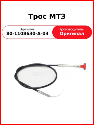 Трос 80-1108630-А-03 1300мм ОАО МТЗ