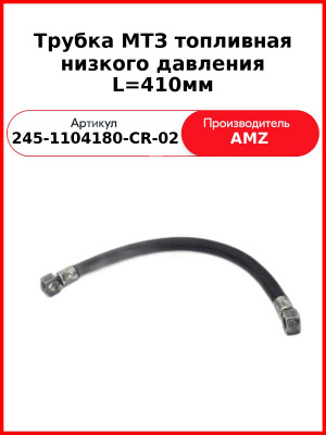 Трубка МТЗ топливная низкого давления L=410мм (алюминий) (245-1104180-CR-02
