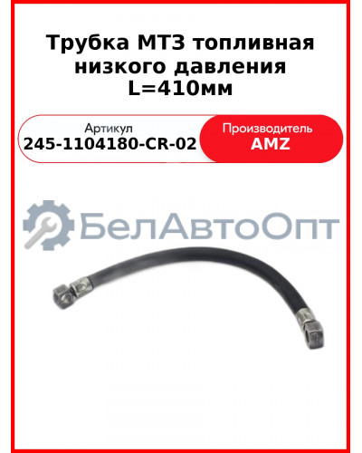 Трубка МТЗ топливная низкого давления L=410мм (алюминий) (245-1104180-CR-02