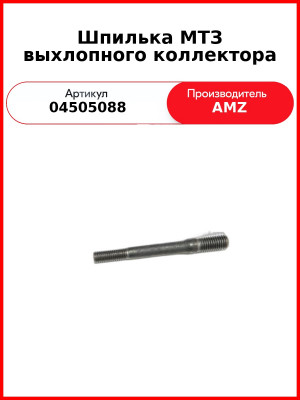 Шпилька МТЗ выхлопного коллектора (усиленная 90мм) (04505088