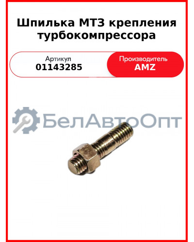 Шпилька МТЗ крепления турбокомпрессора (1013,2013) (01143285