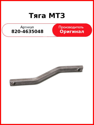 Тяга МТЗ (820-4635048