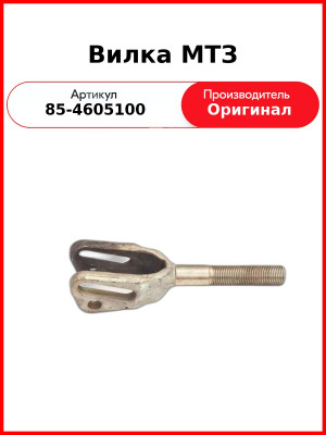 Вилка МТЗ (85-4605100