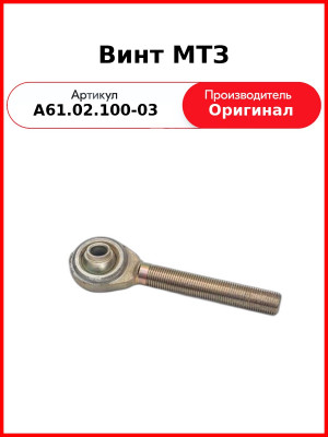Винт МТЗ (левый) (А61.02.100-03