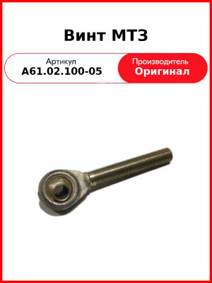 Винт МТЗ (А61.02.100-05
