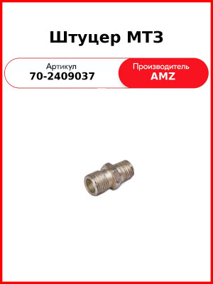 Штуцер переходника механизма блокировки дифференциала МТЗ-82, МТЗ-1221 (А) 70-2409037