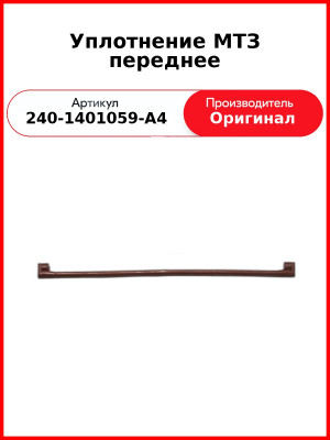 Уплотнение МТЗ масляного картера переднее ОАО МТЗ 240-1401059-А4