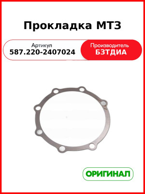 Прокладка (587.220-2407024