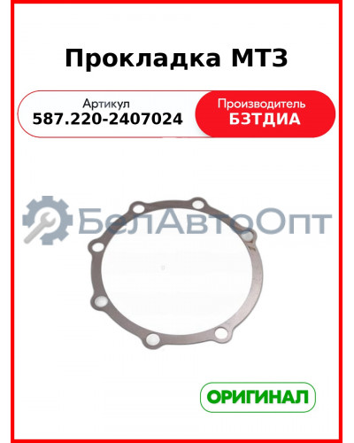 Прокладка (587.220-2407024