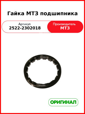 Гайка МТЗ подшипника (2522-2302018