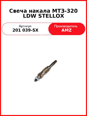 Свеча накала МТЗ-320 LDW STELLOX (201 039-SX