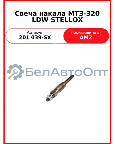 Свеча накала МТЗ-320 LDW STELLOX (201 039-SX