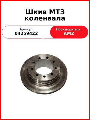 Шкив МТЗ коленвала (04209667) (04259422