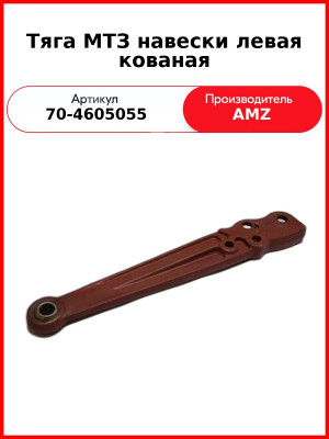 Тяга МТЗ навески левая кованая (коричневая) (70-4605055