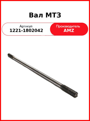 Вал МТЗ (1221-1802042