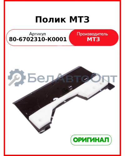 Полик МТЗ (80-6702310-К0001