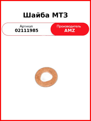 Шайба МТЗ (02111985