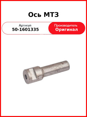 Ось МТЗ (50-1601335
